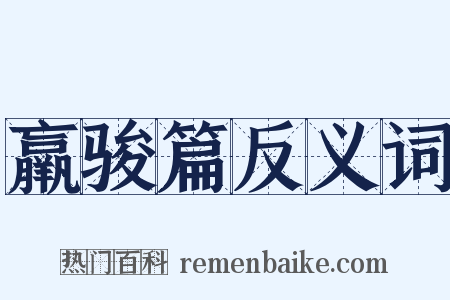 羸骏篇反义词是什么意思的图片